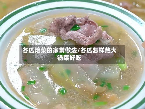 冬瓜烩菜的家常做法/冬瓜怎样熬大锅菜好吃-第3张图片