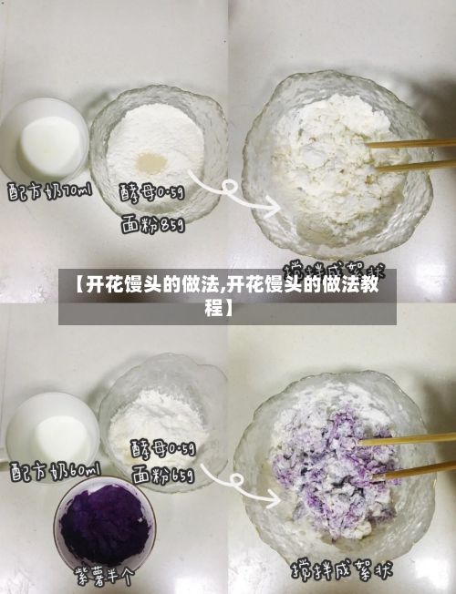 【开花馒头的做法,开花馒头的做法教程】