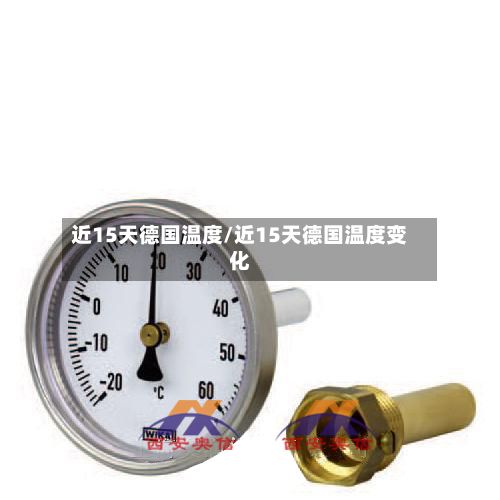 近15天德国温度/近15天德国温度变化