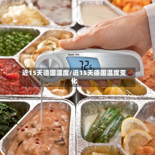 近15天德国温度/近15天德国温度变化-第2张图片