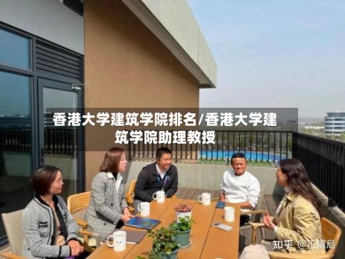 香港大学建筑学院排名/香港大学建筑学院助理教授