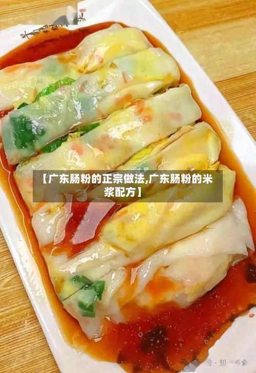 【广东肠粉的正宗做法,广东肠粉的米浆配方】
