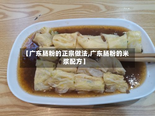 【广东肠粉的正宗做法,广东肠粉的米浆配方】-第2张图片