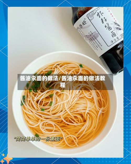 酱油汆面的做法/酱油汆面的做法教程