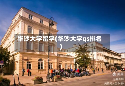 华沙大学留学(华沙大学qs排名)-第2张图片