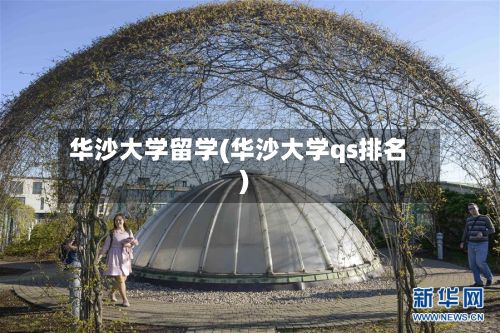 华沙大学留学(华沙大学qs排名)