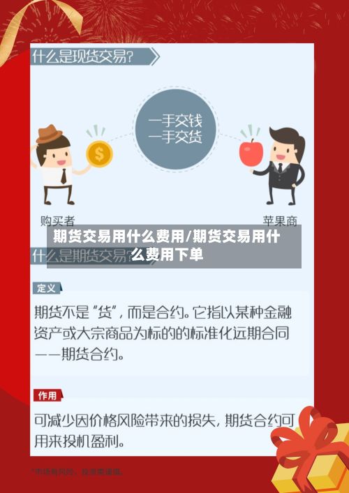 期货交易用什么费用/期货交易用什么费用下单
