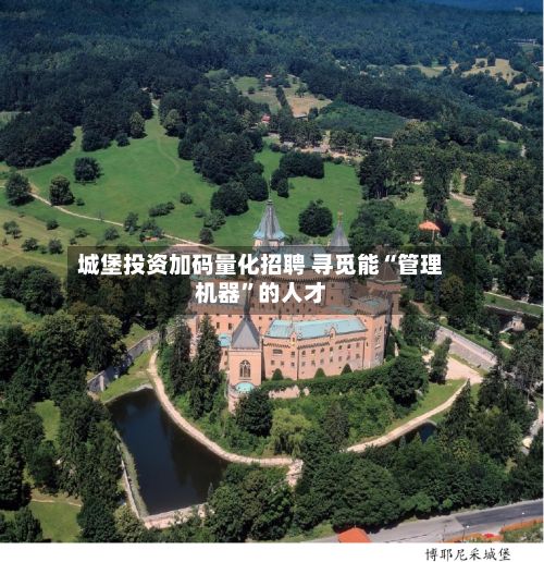 城堡投资加码量化招聘 寻觅能“管理机器	”的人才-第3张图片