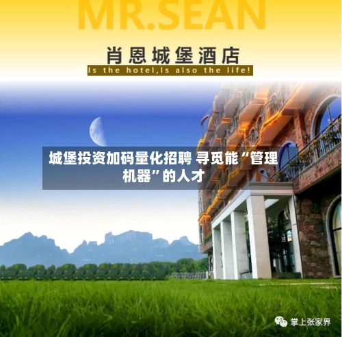 城堡投资加码量化招聘 寻觅能“管理机器”的人才-第2张图片