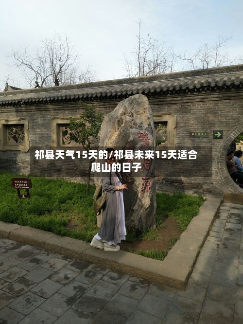 祁县天气15天的/祁县未来15天适合爬山的日子
