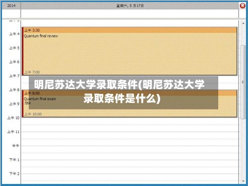 明尼苏达大学录取条件(明尼苏达大学录取条件是什么)