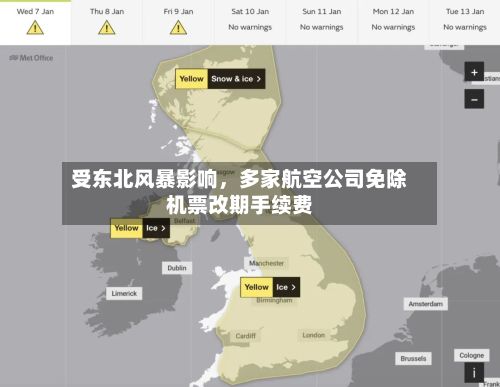 受东北风暴影响，多家航空公司免除机票改期手续费