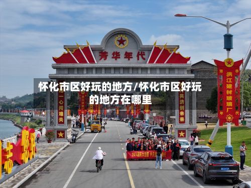 怀化市区好玩的地方/怀化市区好玩的地方在哪里-第3张图片