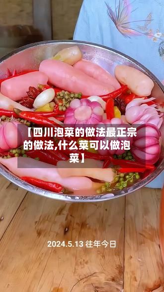 【四川泡菜的做法最正宗的做法,什么菜可以做泡菜】-第3张图片