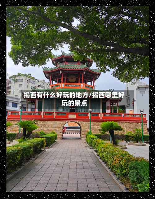 揭西有什么好玩的地方/揭西哪里好玩的景点