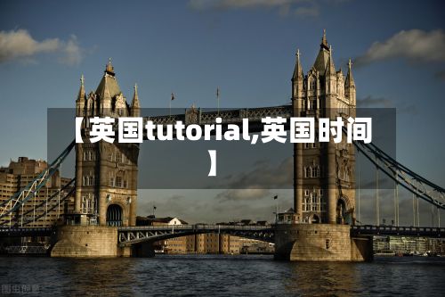【英国tutorial,英国时间】-第2张图片