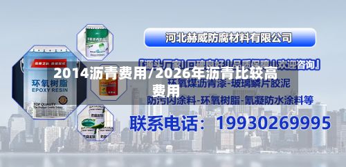 2014沥青费用/2026年沥青比较高费用