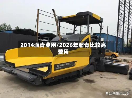 2014沥青费用/2026年沥青比较高费用-第2张图片