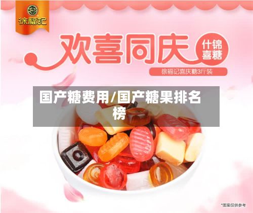 国产糖费用/国产糖果排名榜-第2张图片
