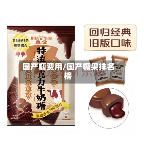 国产糖费用/国产糖果排名榜