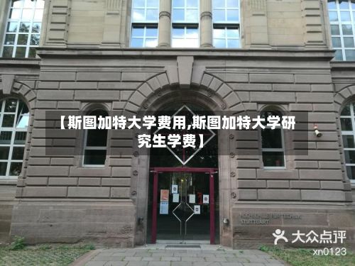【斯图加特大学费用,斯图加特大学研究生学费】-第2张图片