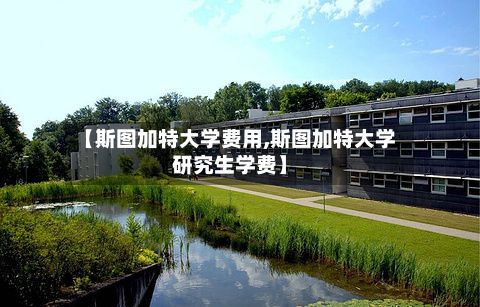 【斯图加特大学费用,斯图加特大学研究生学费】-第3张图片