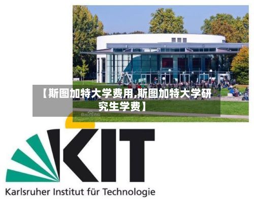 【斯图加特大学费用,斯图加特大学研究生学费】