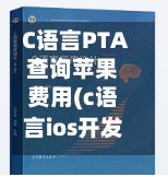 C语言PTA查询苹果费用(c语言ios开发)