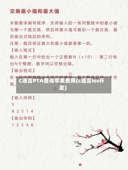 C语言PTA查询苹果费用(c语言ios开发)-第2张图片