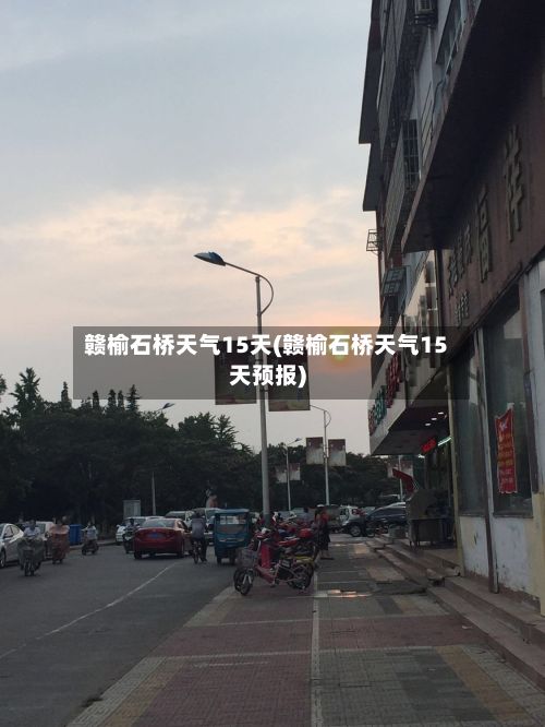 赣榆石桥天气15天(赣榆石桥天气15天预报)-第2张图片