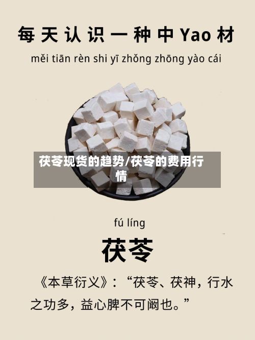 茯苓现货的趋势/茯苓的费用行情-第2张图片