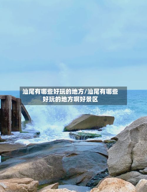 汕尾有哪些好玩的地方/汕尾有哪些好玩的地方啊好景区-第2张图片