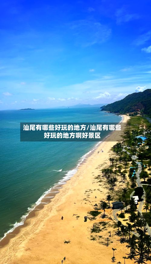 汕尾有哪些好玩的地方/汕尾有哪些好玩的地方啊好景区