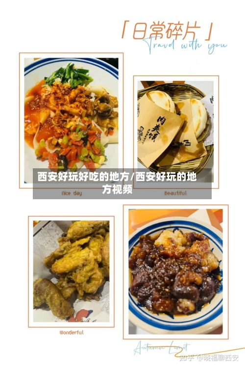 西安好玩好吃的地方/西安好玩的地方视频