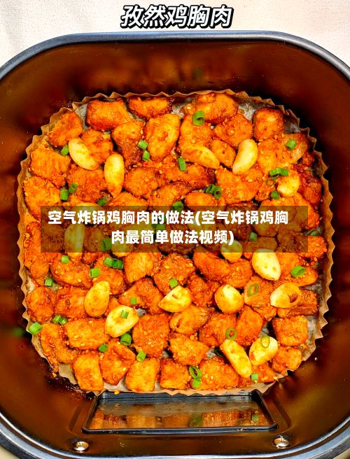 空气炸锅鸡胸肉的做法(空气炸锅鸡胸肉最简单做法视频)