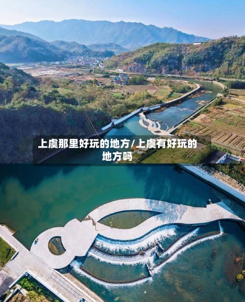 上虞那里好玩的地方/上虞有好玩的地方吗-第2张图片