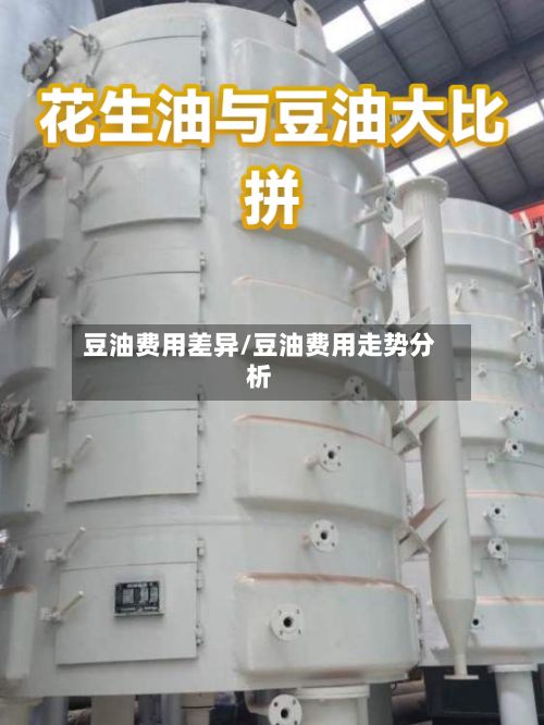 豆油费用差异/豆油费用走势分析