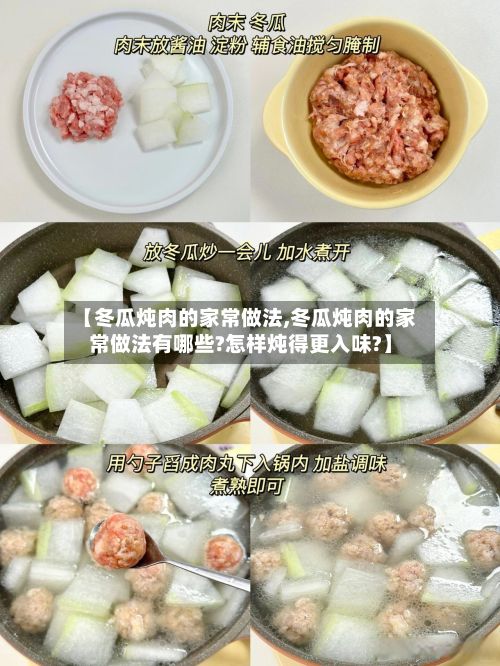 【冬瓜炖肉的家常做法,冬瓜炖肉的家常做法有哪些?怎样炖得更入味?】-第3张图片