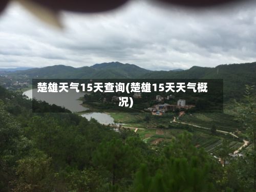 楚雄天气15天查询(楚雄15天天气概况)-第2张图片