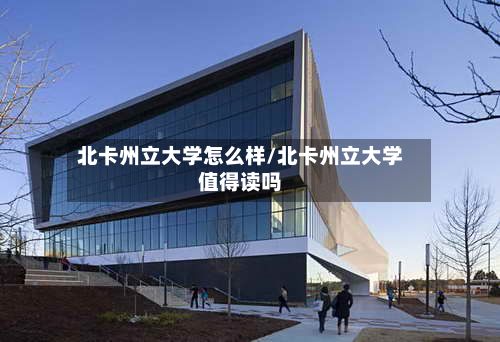 北卡州立大学怎么样/北卡州立大学值得读吗-第2张图片