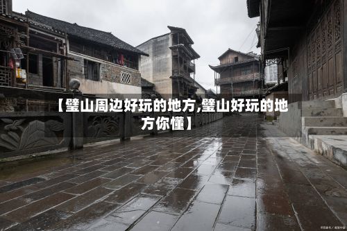 【璧山周边好玩的地方,璧山好玩的地方你懂】