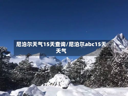 尼泊尔天气15天查询/尼泊尔abc15天天气-第2张图片