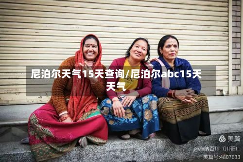 尼泊尔天气15天查询/尼泊尔abc15天天气