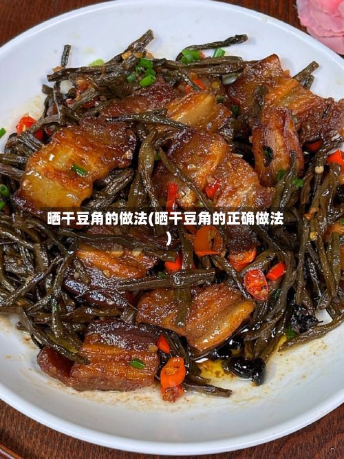 晒干豆角的做法(晒干豆角的正确做法)