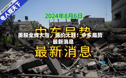 美股全线大涨，油价大跌！中东局势，最新消息-第3张图片