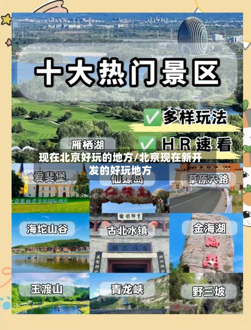 现在北京好玩的地方/北京现在新开发的好玩地方-第2张图片