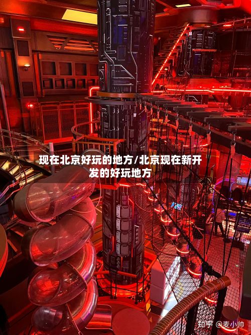 现在北京好玩的地方/北京现在新开发的好玩地方