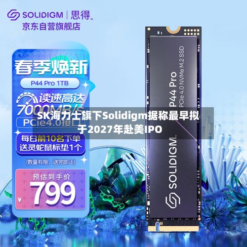 SK海力士旗下Solidigm据称最早拟于2027年赴美IPO-第2张图片