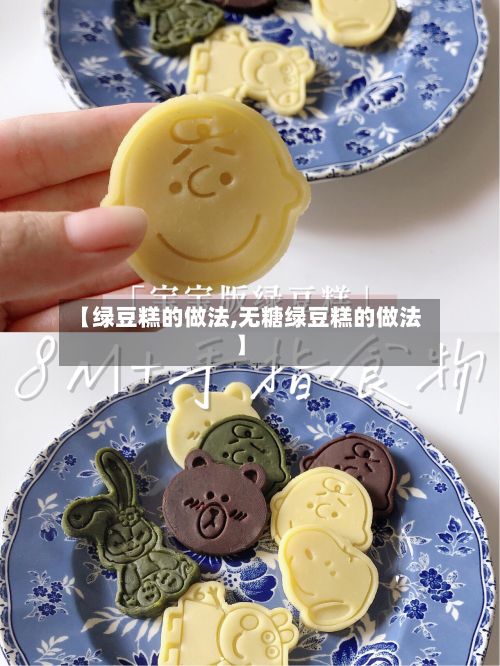 【绿豆糕的做法,无糖绿豆糕的做法】