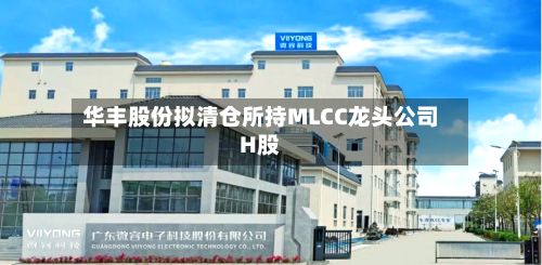 华丰股份拟清仓所持MLCC龙头公司H股